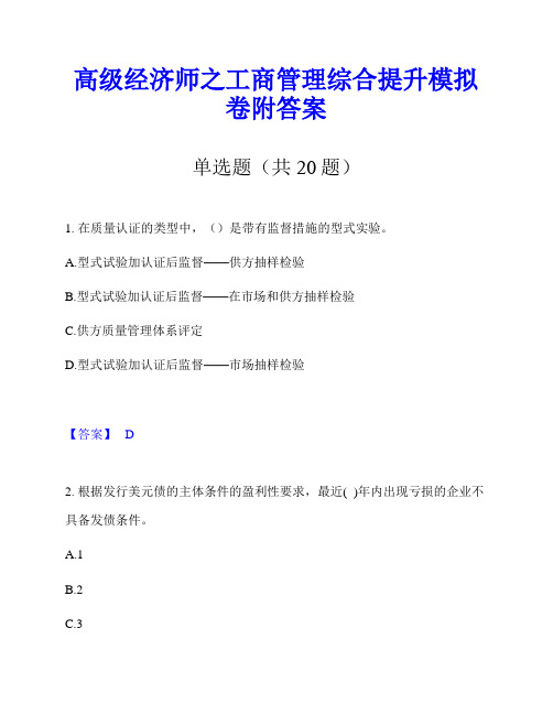 高级经济师之工商管理综合提升模拟卷附答案