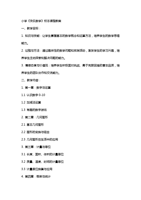 小学《快乐数学》校本课程教案