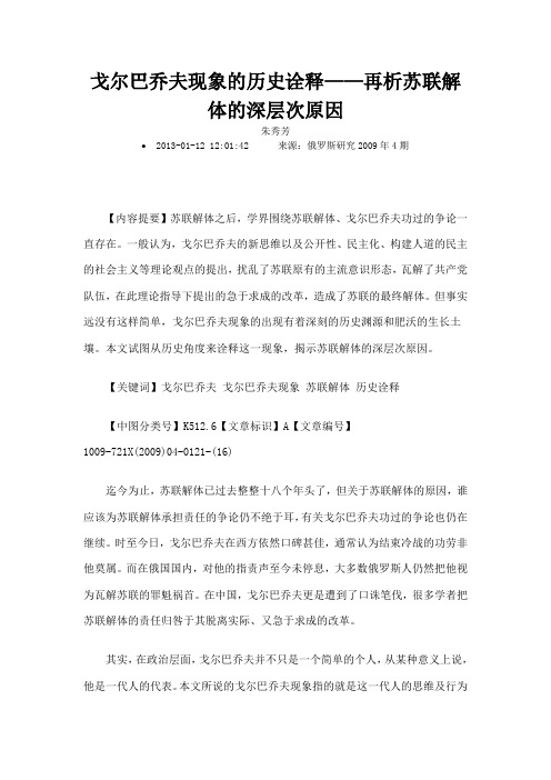 戈尔巴乔夫现象的历史诠释再析苏联解体的深层次原因