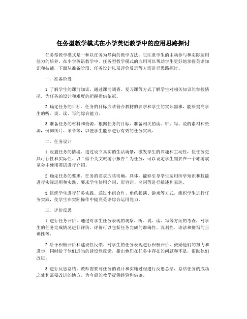 任务型教学模式在小学英语教学中的应用思路探讨