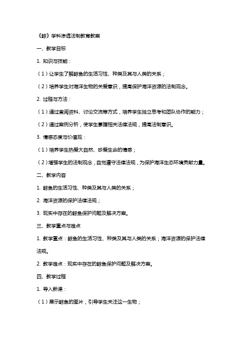 《鲸》学科渗透法制教育教案