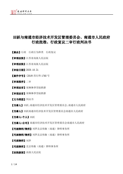 田跃与南通市经济技术开发区管理委员会、南通市人民政府行政批准、行政复议二审行政判决书