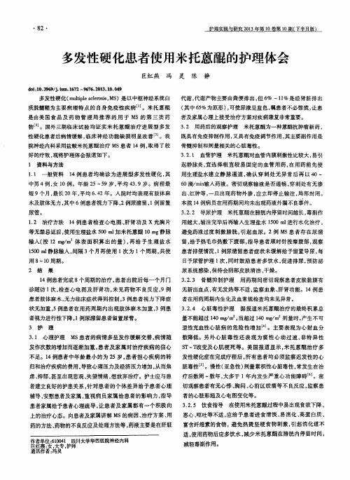 多发性硬化患者使用米托蒽醌的护理体会