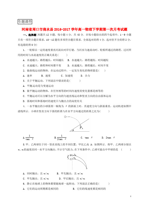 河南省周口市商水县2016_2017学年高一物理下学期第一次月测习题