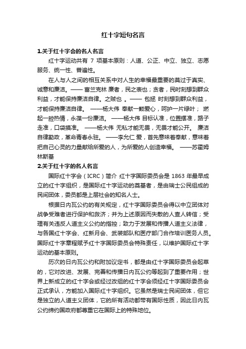 红十字短句名言