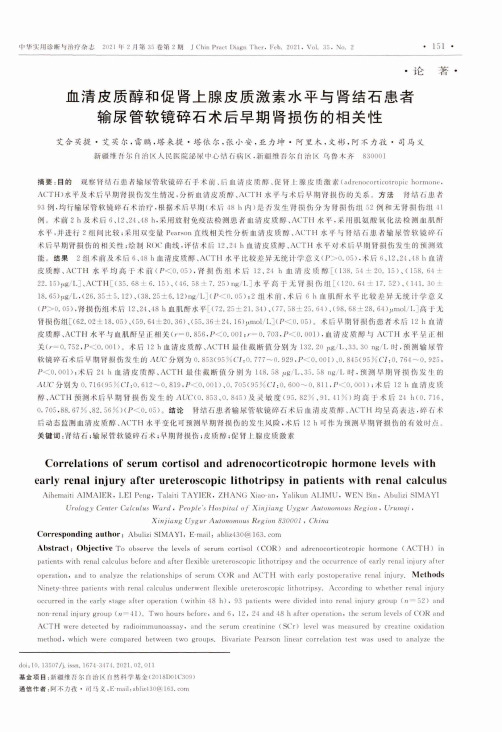 血清皮质醇和促肾上腺皮质激素水平与肾结石患者输尿管软镜碎石术后早期肾损伤的相关性