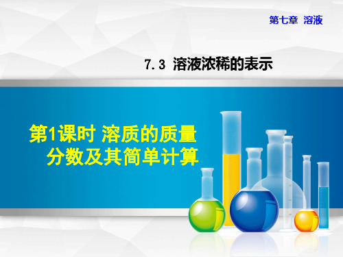 科学版化学九年级下册第七章《溶液》7.3.1 溶质的质量分数及其简单计算