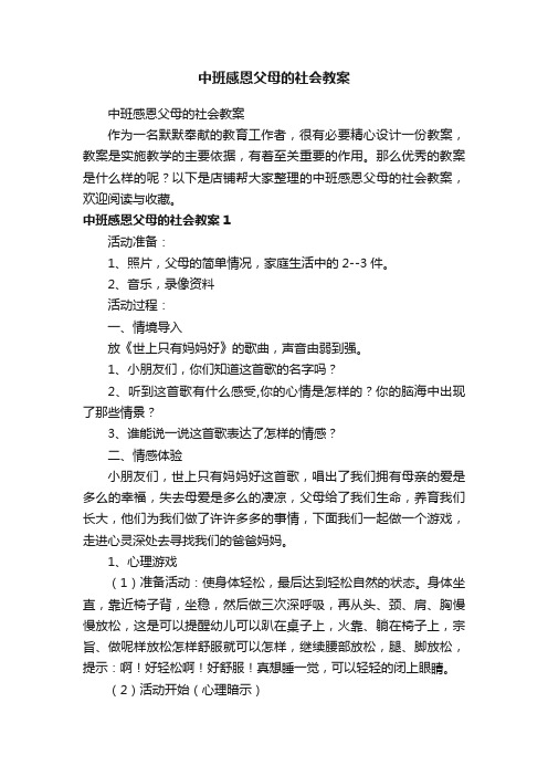 中班感恩父母的社会教案