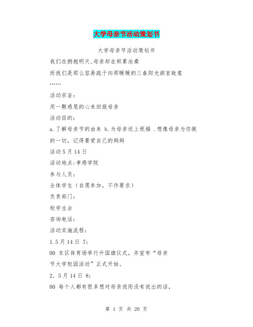 大学母亲节活动策划书(完整版)