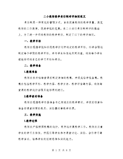 二小教师教学责任制考评细则范文