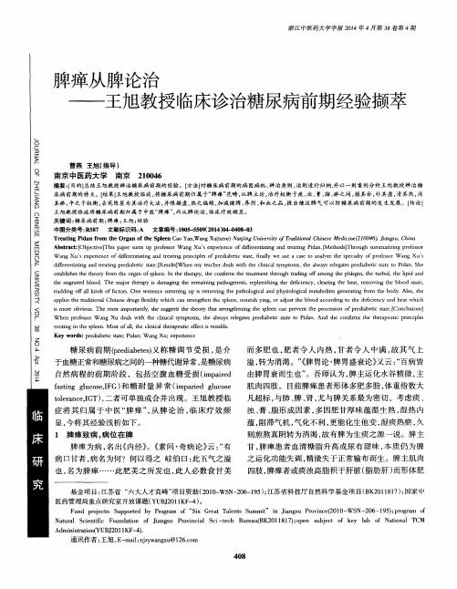 脾瘅从脾论治——王旭教授临床诊治糖尿病前期经验撷萃