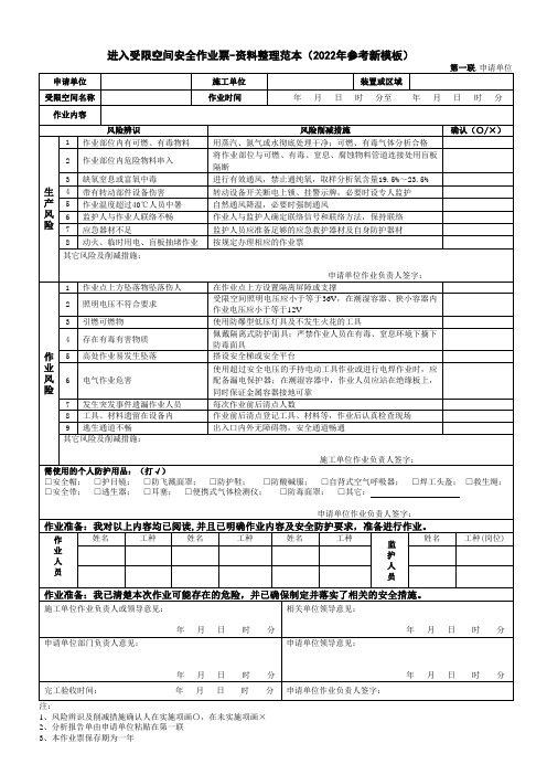 进入受限空间安全作业票-资料整理范本(2022年参考新模板)