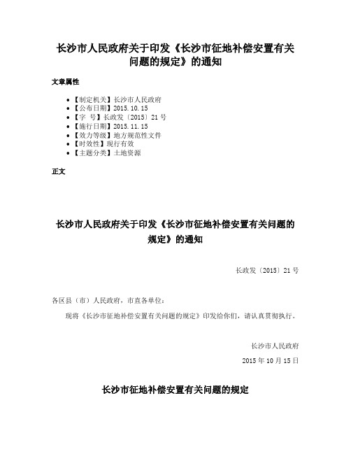 长沙市人民政府关于印发《长沙市征地补偿安置有关问题的规定》的通知