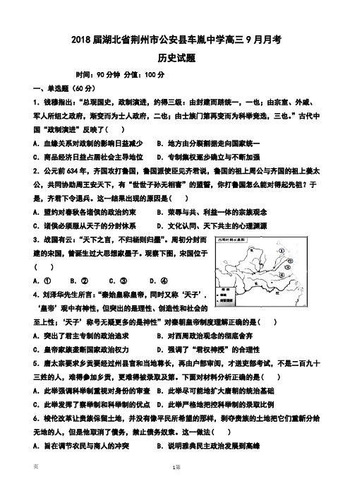 2018届湖北省荆州市公安县车胤中学高三9月月考历史试题