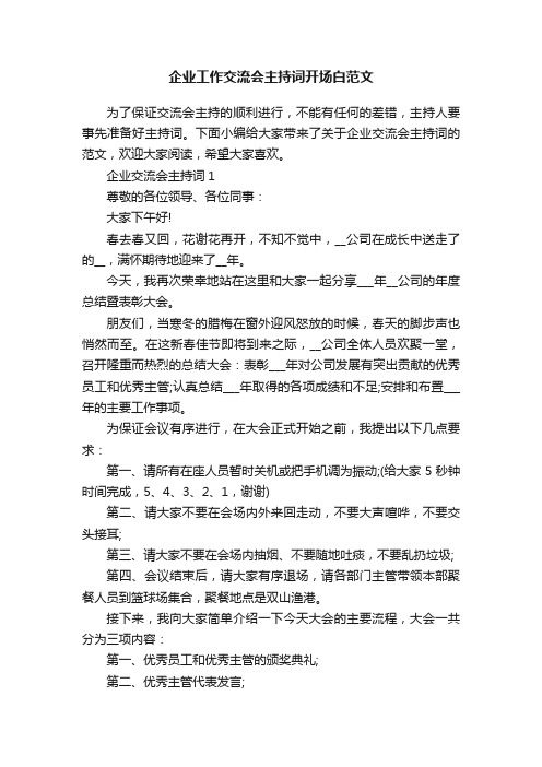 企业工作交流会主持词开场白范文