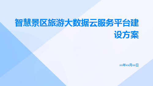 智慧景区旅游大数据云服务平台建设方案