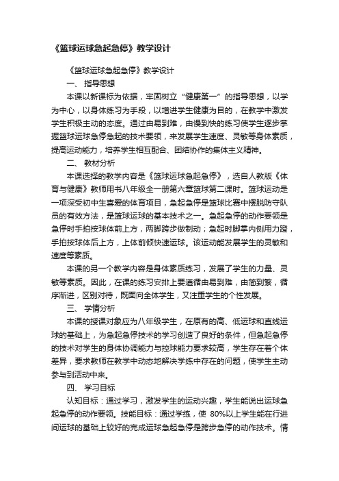 《篮球运球急起急停》教学设计