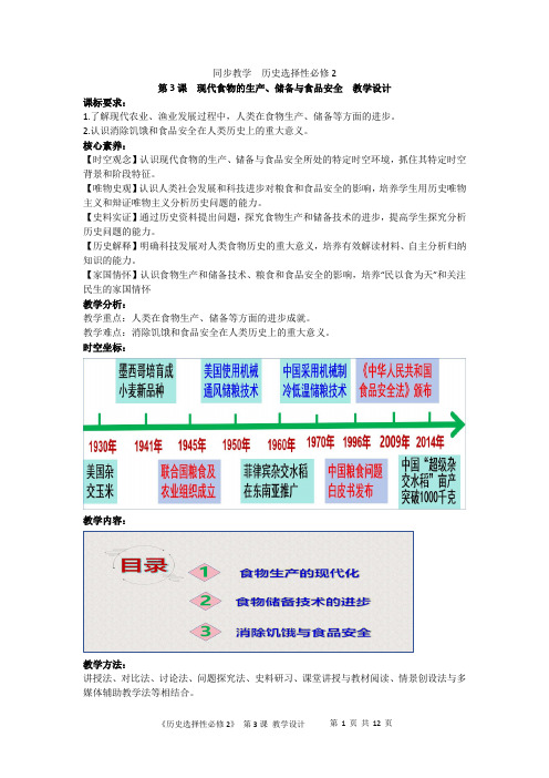 第3课现代食物的生产、储备与食品安全+教学设计高二历史统编版(2019)选择性必修2经济与社会生活