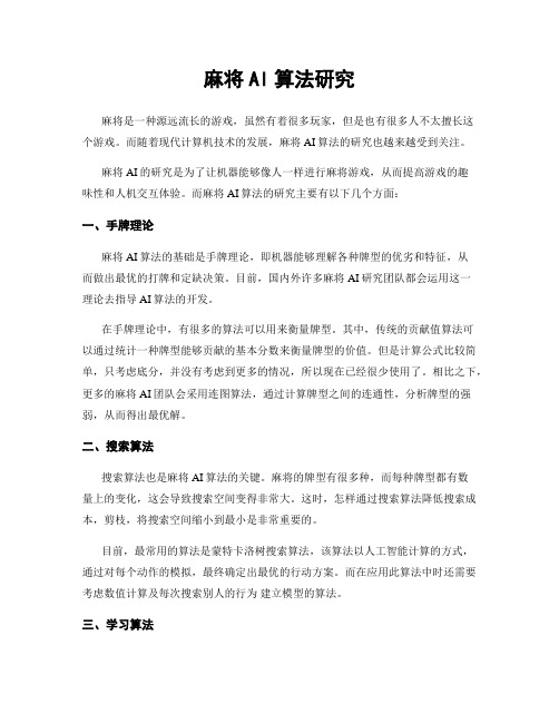 麻将AI算法研究