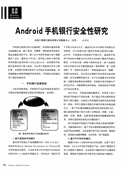 Android手机银行安全性研究