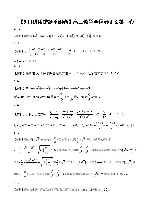 专题1.2 新课标卷第2套优质错题重组卷适合新课标1-2018冲刺高考用好卷之高三文数优质金卷快递5月卷含解析