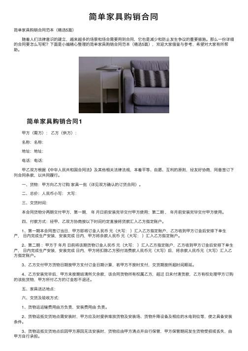 简单家具购销合同