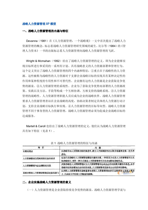 战略人力资源管理的P模型