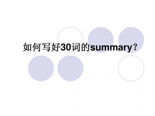 如何写好30词的summary