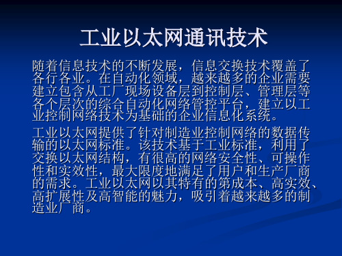 西门子工业以太网简介及其组态