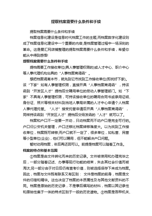 提取档案需要什么条件和手续