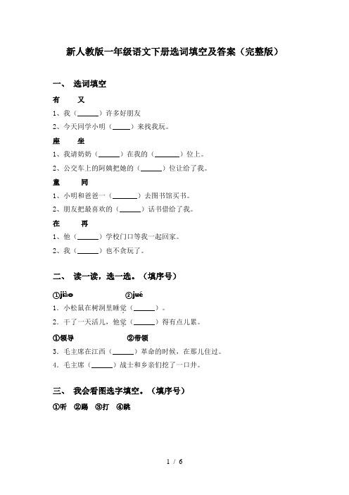 新人教版一年级语文下册选词填空及答案(完整版)