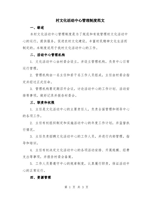 村文化活动中心管理制度范文