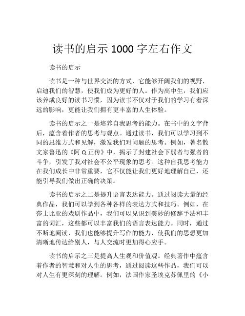 读书的启示1000字左右作文