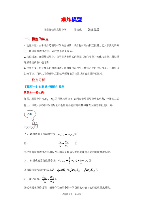 爆炸问题 高一物理人教版3-5《动量守恒定律》