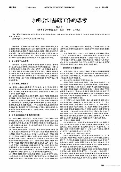 加强会计基础工作的思考