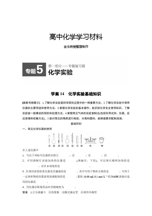 高考化学复习专题5化学实验基础知识(16页,含答案解析)