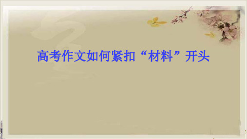 2018年高考材料作文如何紧扣“材料”课件(37页ppt)