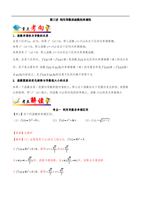 第03讲 利用导数求函数的单调性-《高中数学选修2-2重难点解读》(解析版)