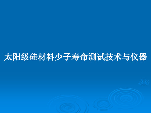 太阳级硅材料少子寿命测试技术与仪器PPT学习教案