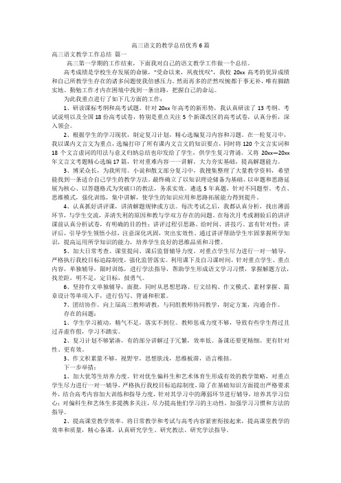 高三语文的教学总结优秀6篇