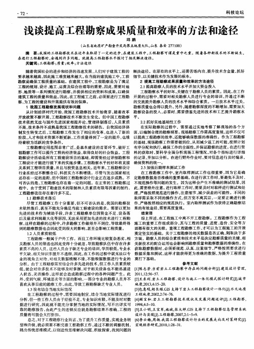 浅谈提高工程勘察成果质量和效率的方法和途径