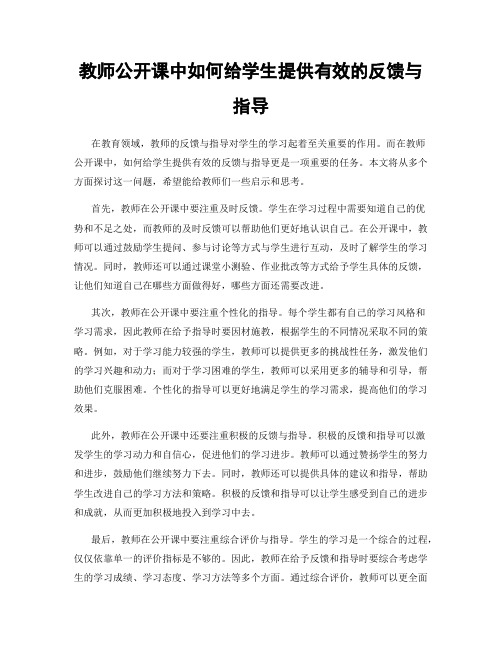 教师公开课中如何给学生提供有效的反馈与指导