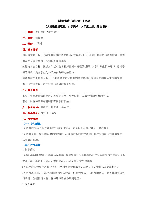 教资面试小学《废旧物的“新生命”》