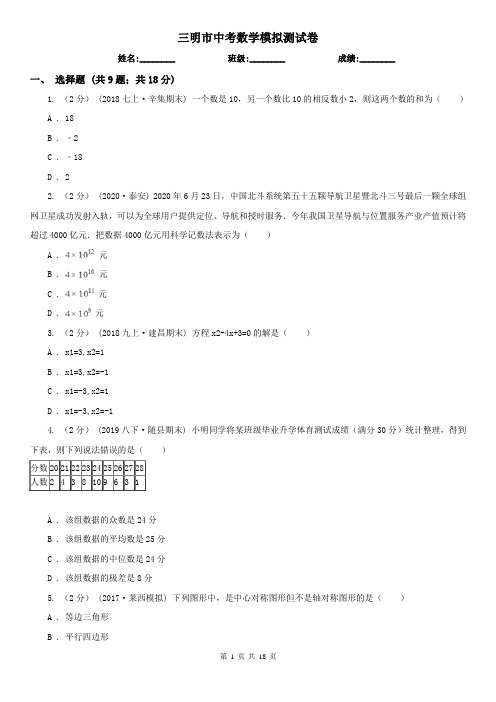 三明市中考数学模拟测试卷