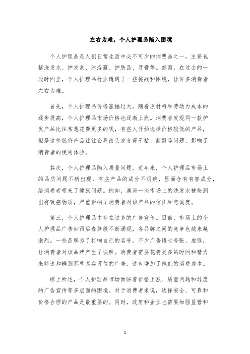 左右为难,个人护理品陷入困境