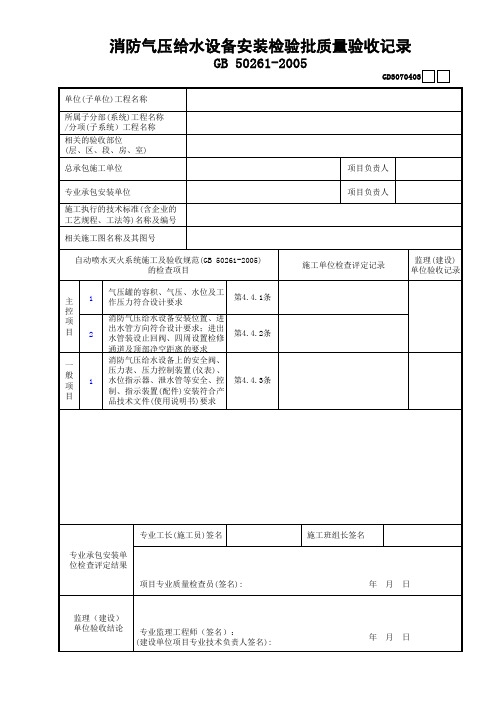 【工程常用表格】消防气压给水设备安装检验批质量验收记录