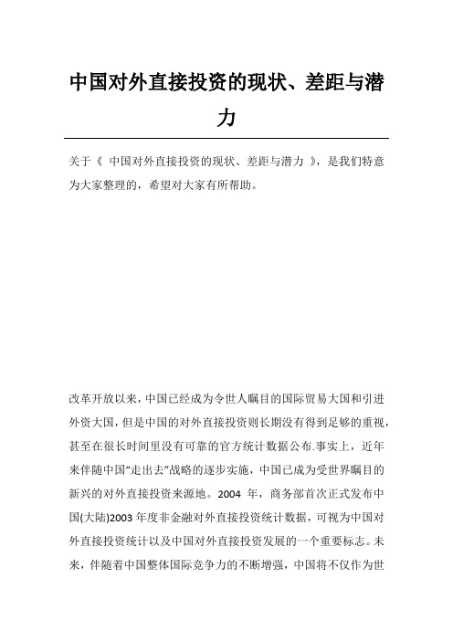 中国对外直接投资的现状、差距与潜力