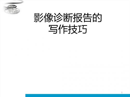 影像诊断报告的写作技巧ppt课件