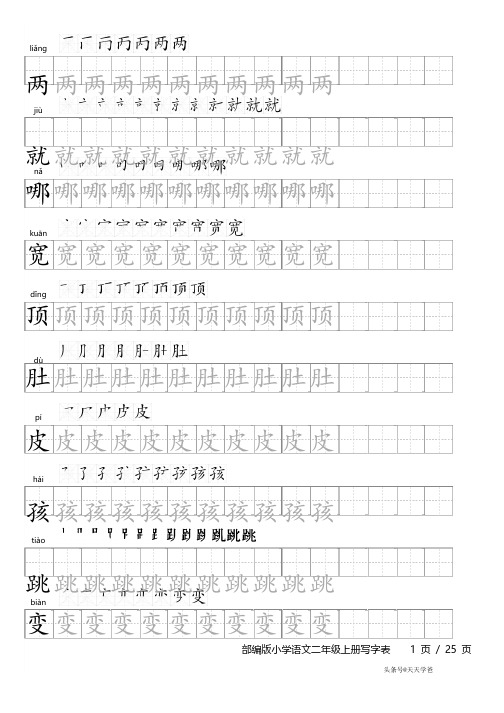 部编版小学语文二年级上册写字表字帖（含笔顺和拼音）-部编版二年级上册字帖