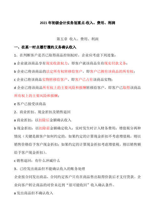 2021年初级会计实务考试划重点-收入、费用、利润